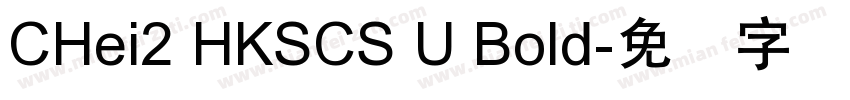 CHei2 HKSCS U Bold字体转换